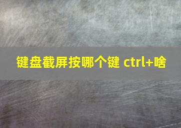 键盘截屏按哪个键 ctrl+啥